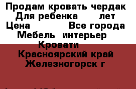 Продам кровать чердак.  Для ребенка 5-12 лет › Цена ­ 5 000 - Все города Мебель, интерьер » Кровати   . Красноярский край,Железногорск г.